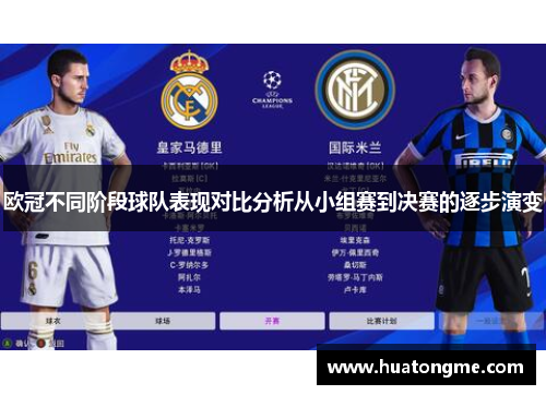 欧冠不同阶段球队表现对比分析从小组赛到决赛的逐步演变