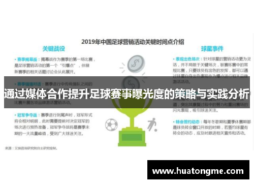 通过媒体合作提升足球赛事曝光度的策略与实践分析