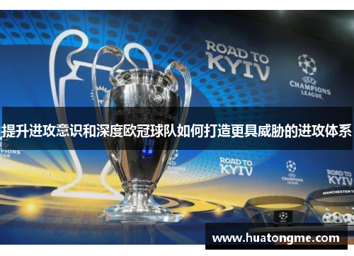 提升进攻意识和深度欧冠球队如何打造更具威胁的进攻体系