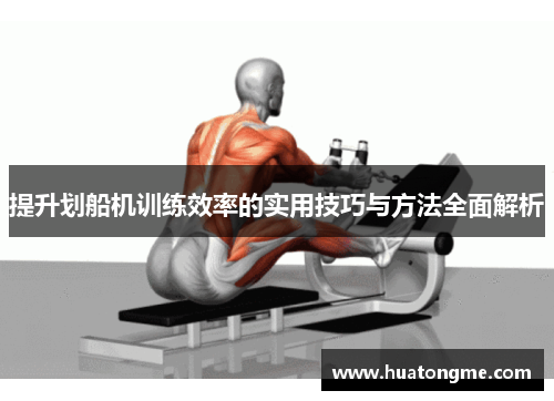 提升划船机训练效率的实用技巧与方法全面解析