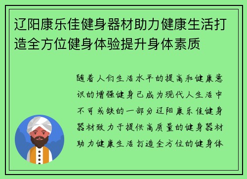 辽阳康乐佳健身器材助力健康生活打造全方位健身体验提升身体素质