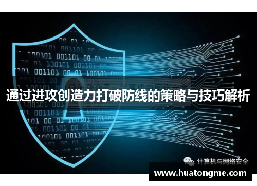 通过进攻创造力打破防线的策略与技巧解析