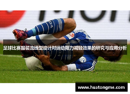 足球比赛服装流线型设计对运动阻力减轻效果的研究与应用分析