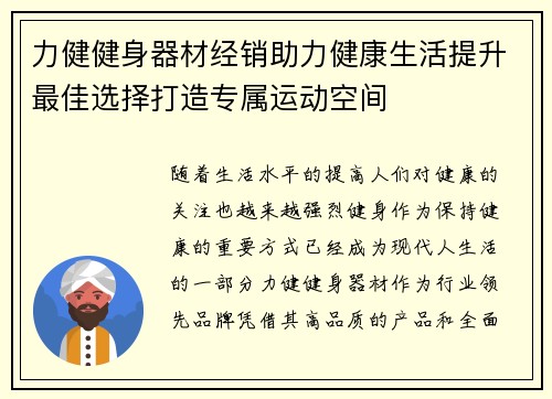 力健健身器材经销助力健康生活提升最佳选择打造专属运动空间