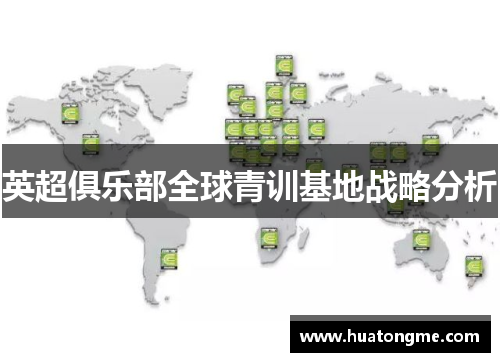 英超俱乐部全球青训基地战略分析