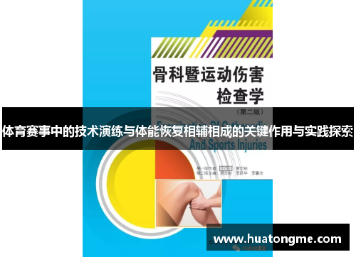 体育赛事中的技术演练与体能恢复相辅相成的关键作用与实践探索