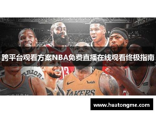 跨平台观看方案NBA免费直播在线观看终极指南