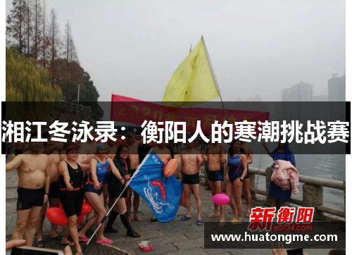 湘江冬泳录：衡阳人的寒潮挑战赛
