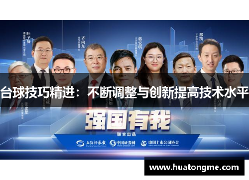 台球技巧精进：不断调整与创新提高技术水平