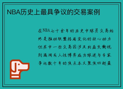 NBA历史上最具争议的交易案例