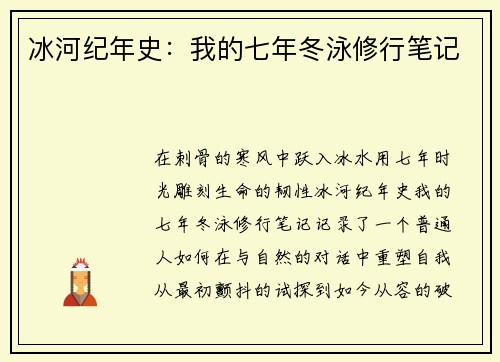 冰河纪年史：我的七年冬泳修行笔记