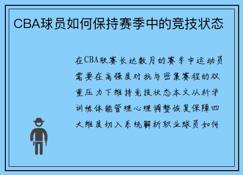 CBA球员如何保持赛季中的竞技状态