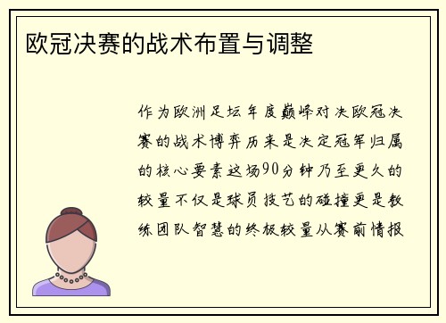 欧冠决赛的战术布置与调整