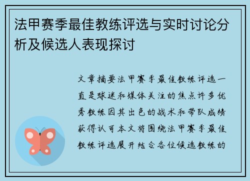 法甲赛季最佳教练评选与实时讨论分析及候选人表现探讨