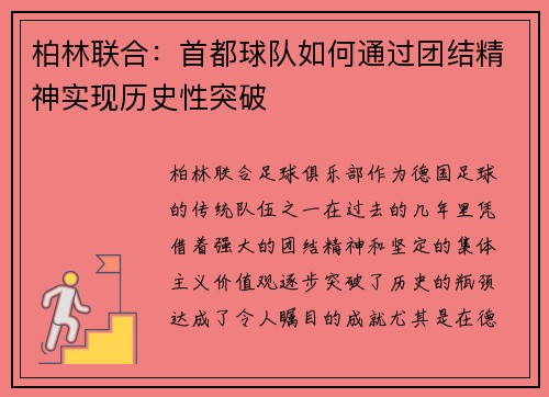 柏林联合：首都球队如何通过团结精神实现历史性突破