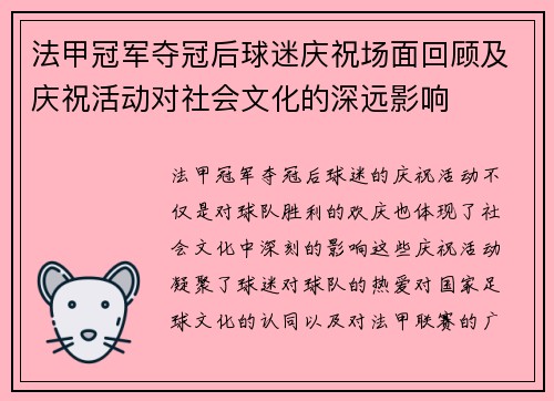 法甲冠军夺冠后球迷庆祝场面回顾及庆祝活动对社会文化的深远影响