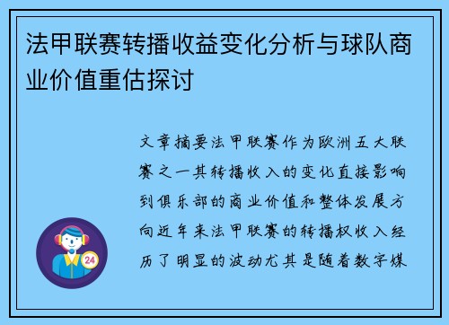 法甲联赛转播收益变化分析与球队商业价值重估探讨