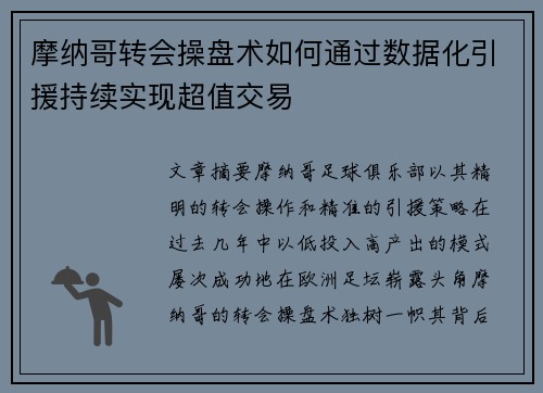 摩纳哥转会操盘术如何通过数据化引援持续实现超值交易
