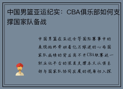 中国男篮亚运纪实：CBA俱乐部如何支撑国家队备战