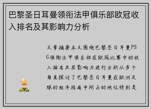 巴黎圣日耳曼领衔法甲俱乐部欧冠收入排名及其影响力分析