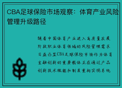 CBA足球保险市场观察：体育产业风险管理升级路径