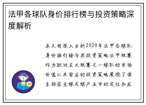 法甲各球队身价排行榜与投资策略深度解析