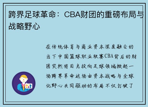 跨界足球革命：CBA财团的重磅布局与战略野心