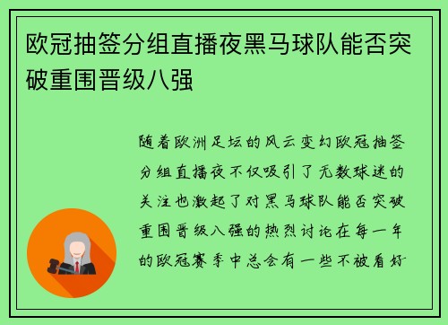 欧冠抽签分组直播夜黑马球队能否突破重围晋级八强
