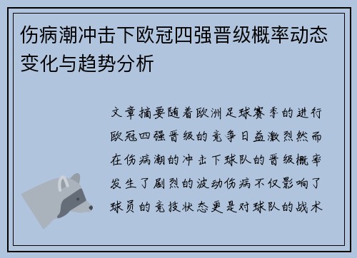 伤病潮冲击下欧冠四强晋级概率动态变化与趋势分析