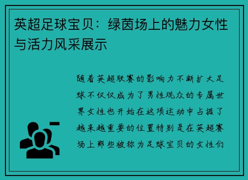 英超足球宝贝：绿茵场上的魅力女性与活力风采展示