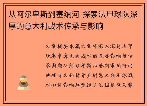 从阿尔卑斯到塞纳河 探索法甲球队深厚的意大利战术传承与影响