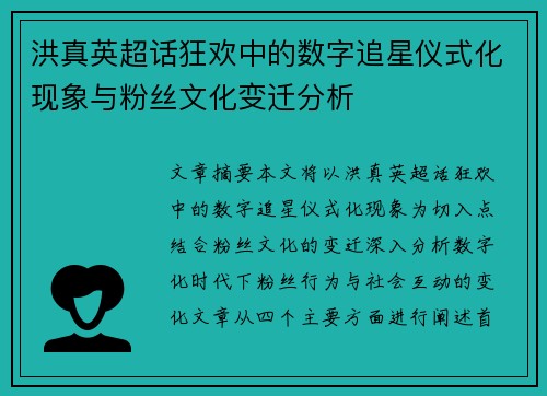 洪真英超话狂欢中的数字追星仪式化现象与粉丝文化变迁分析