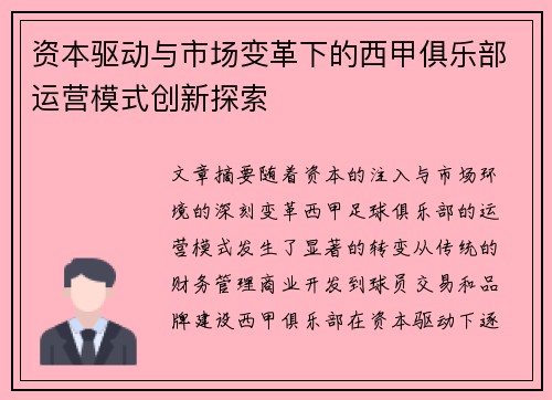 资本驱动与市场变革下的西甲俱乐部运营模式创新探索