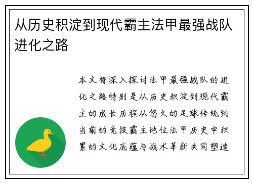 从历史积淀到现代霸主法甲最强战队进化之路