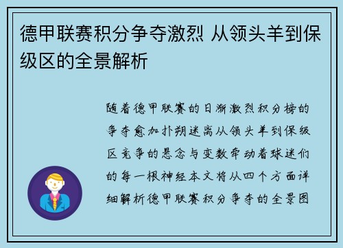 德甲联赛积分争夺激烈 从领头羊到保级区的全景解析