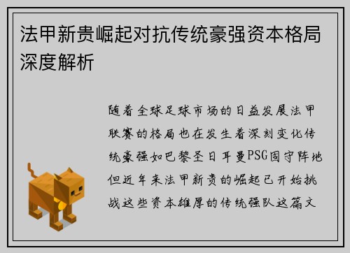 法甲新贵崛起对抗传统豪强资本格局深度解析