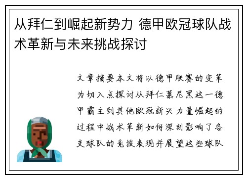 从拜仁到崛起新势力 德甲欧冠球队战术革新与未来挑战探讨