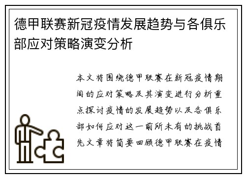 德甲联赛新冠疫情发展趋势与各俱乐部应对策略演变分析