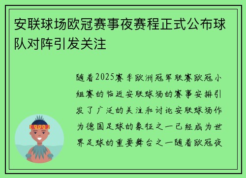 安联球场欧冠赛事夜赛程正式公布球队对阵引发关注