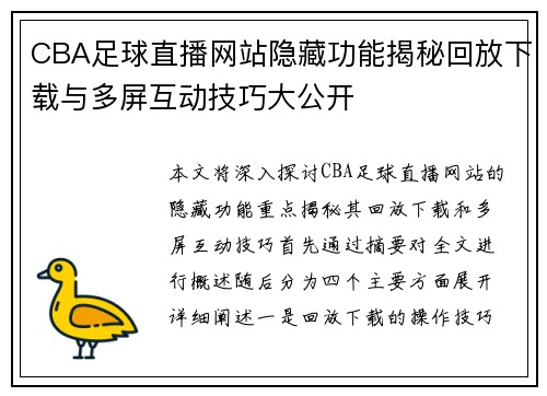 CBA足球直播网站隐藏功能揭秘回放下载与多屏互动技巧大公开