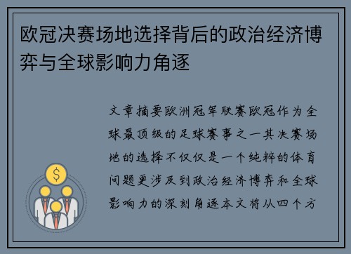 欧冠决赛场地选择背后的政治经济博弈与全球影响力角逐