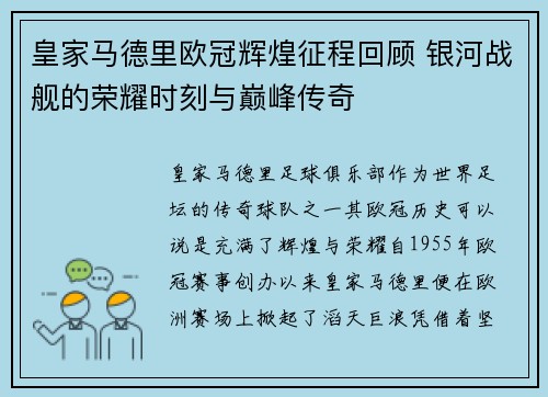 皇家马德里欧冠辉煌征程回顾 银河战舰的荣耀时刻与巅峰传奇