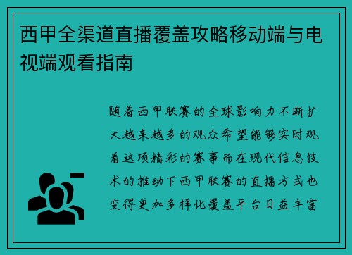 西甲全渠道直播覆盖攻略移动端与电视端观看指南