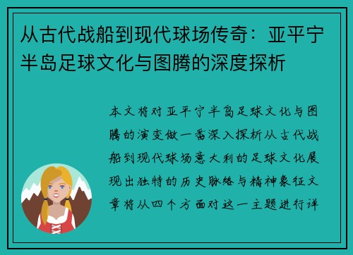 从古代战船到现代球场传奇：亚平宁半岛足球文化与图腾的深度探析