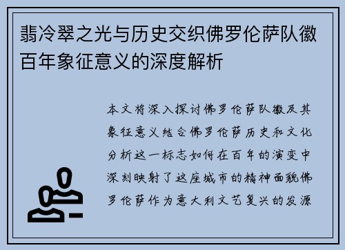 翡冷翠之光与历史交织佛罗伦萨队徽百年象征意义的深度解析