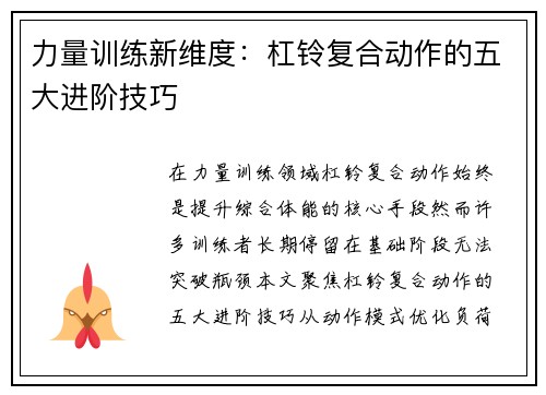 力量训练新维度：杠铃复合动作的五大进阶技巧