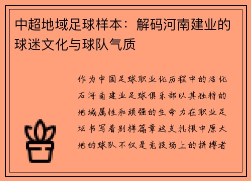 中超地域足球样本：解码河南建业的球迷文化与球队气质