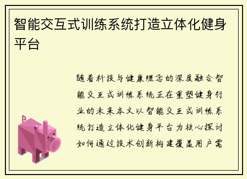 智能交互式训练系统打造立体化健身平台