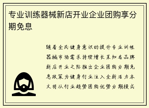 专业训练器械新店开业企业团购享分期免息