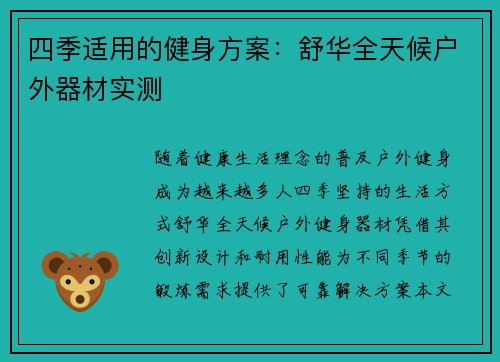 四季适用的健身方案：舒华全天候户外器材实测